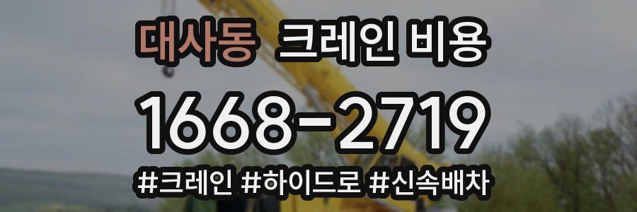 대사동 크레인 비용