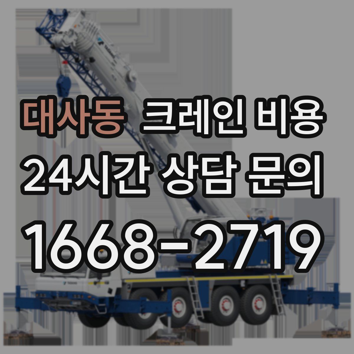 대사동 크레인 비용