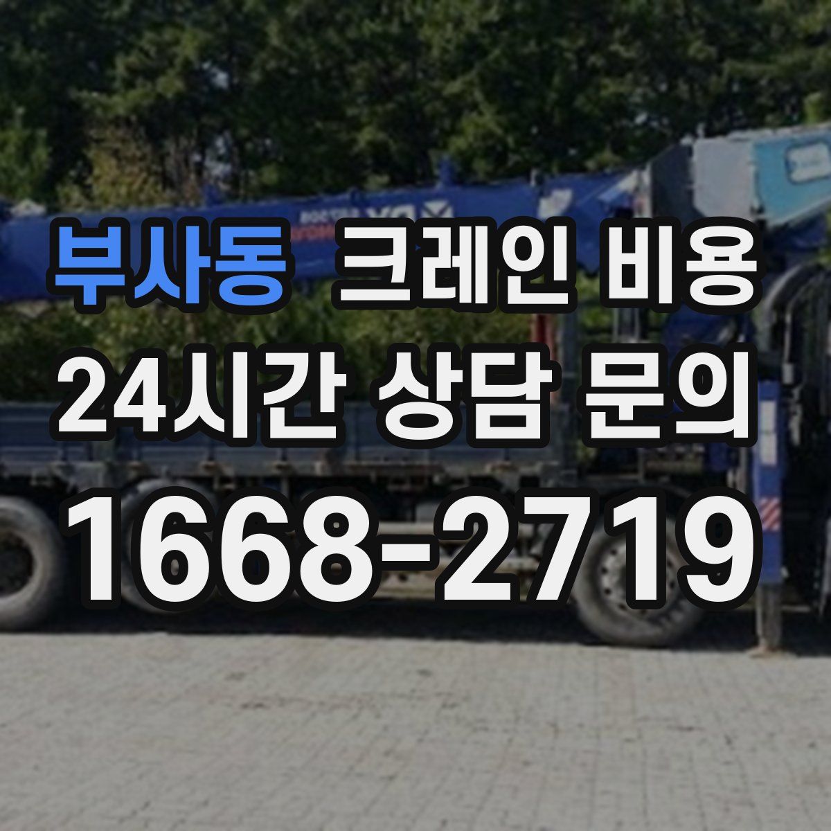 부사동 크레인 비용