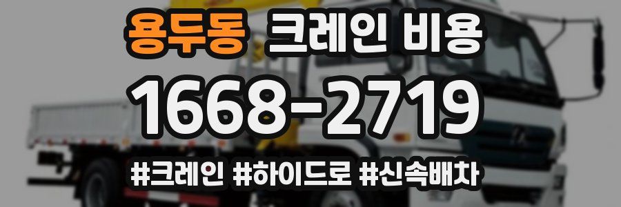 용두동 크레인 비용