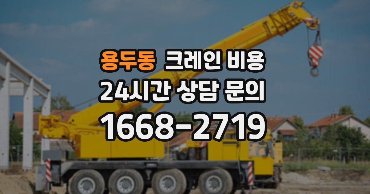 용두동 크레인 비용