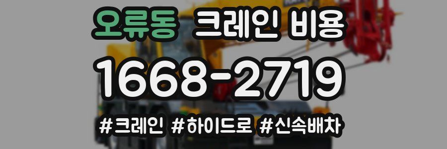 오류동 크레인 비용