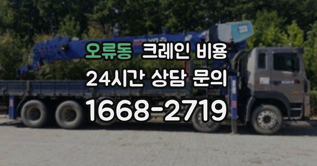 오류동 크레인 비용