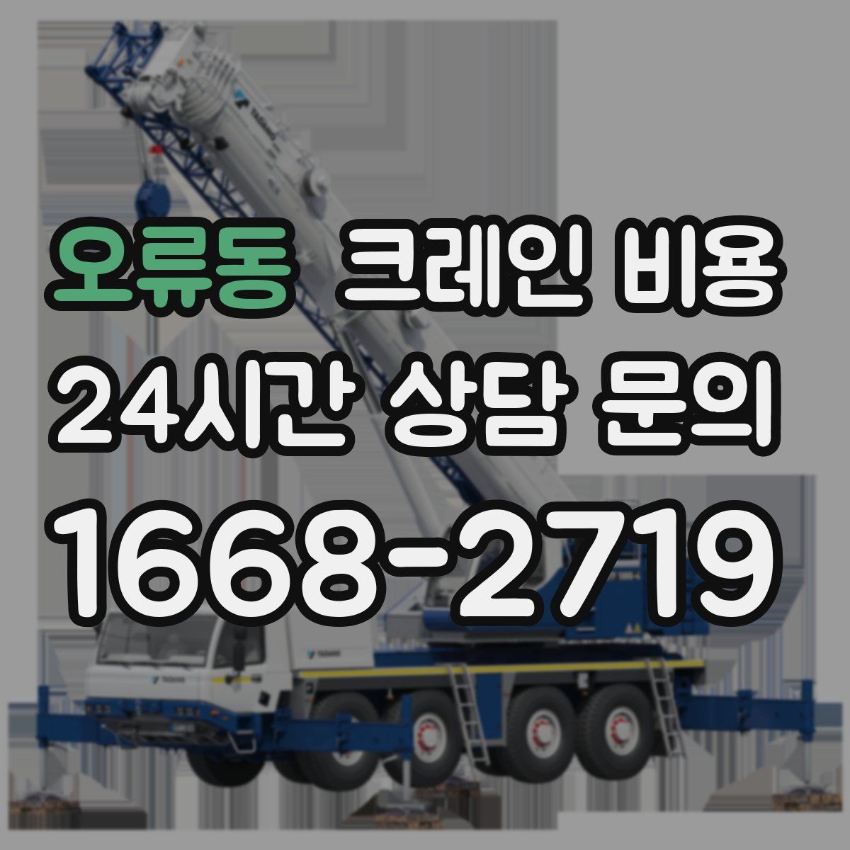 오류동 크레인 비용