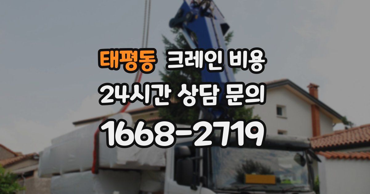 태평동 크레인 비용