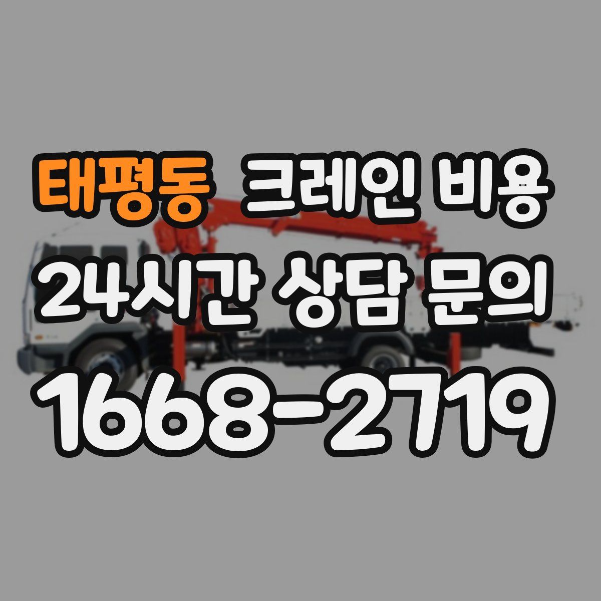 태평동 크레인 비용