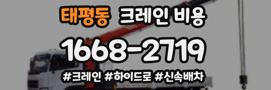 태평동 크레인 비용
