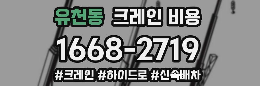 유천동 크레인 비용