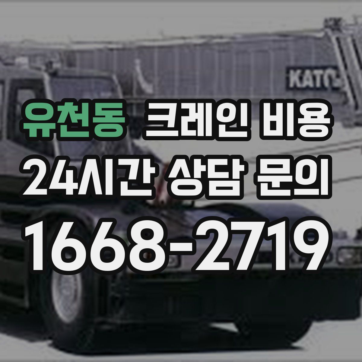 유천동 크레인 비용