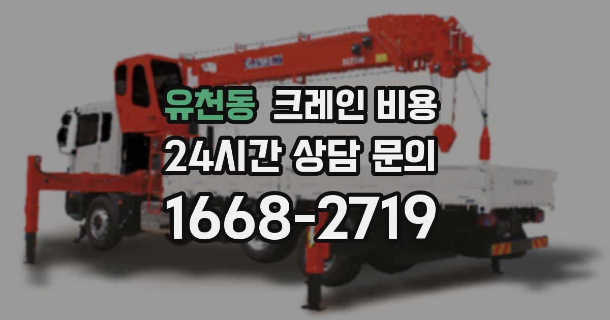 유천동 크레인 비용