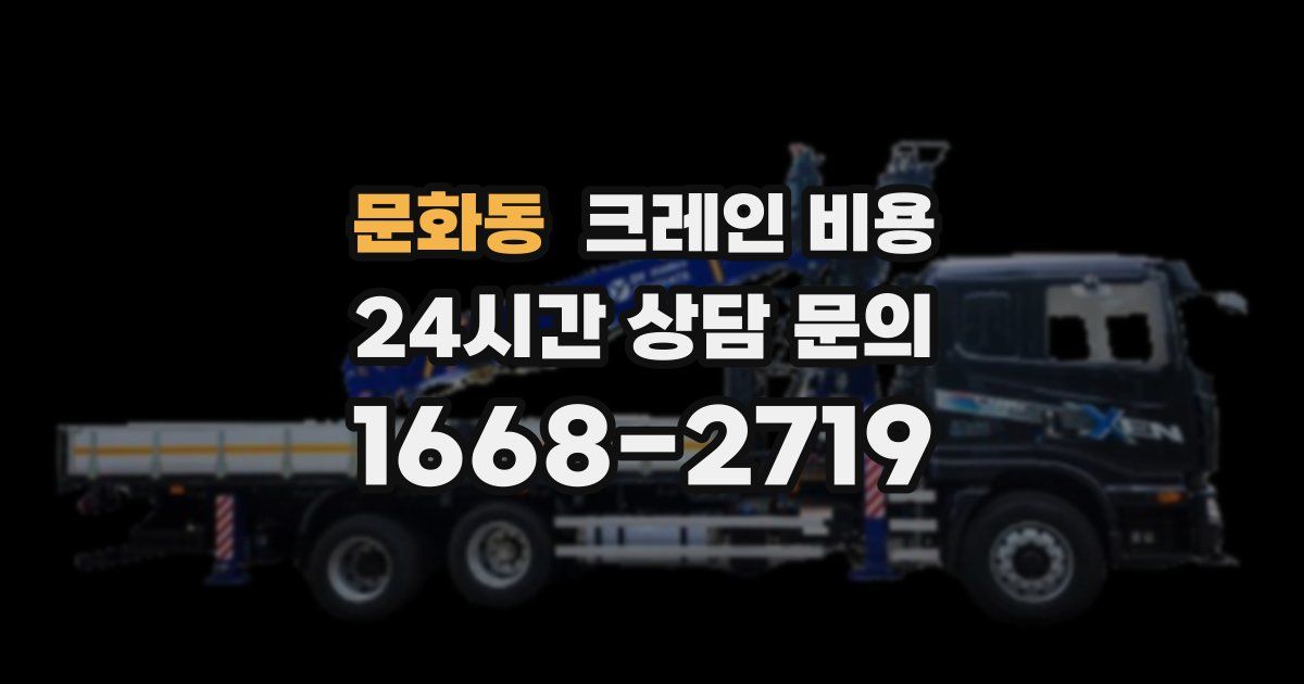 문화동 크레인 비용