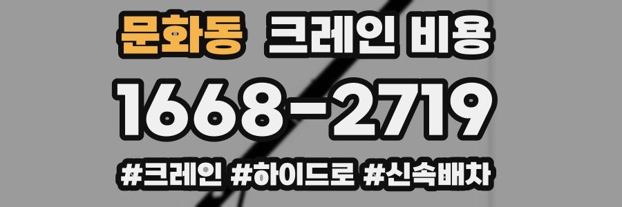 문화동 크레인 비용