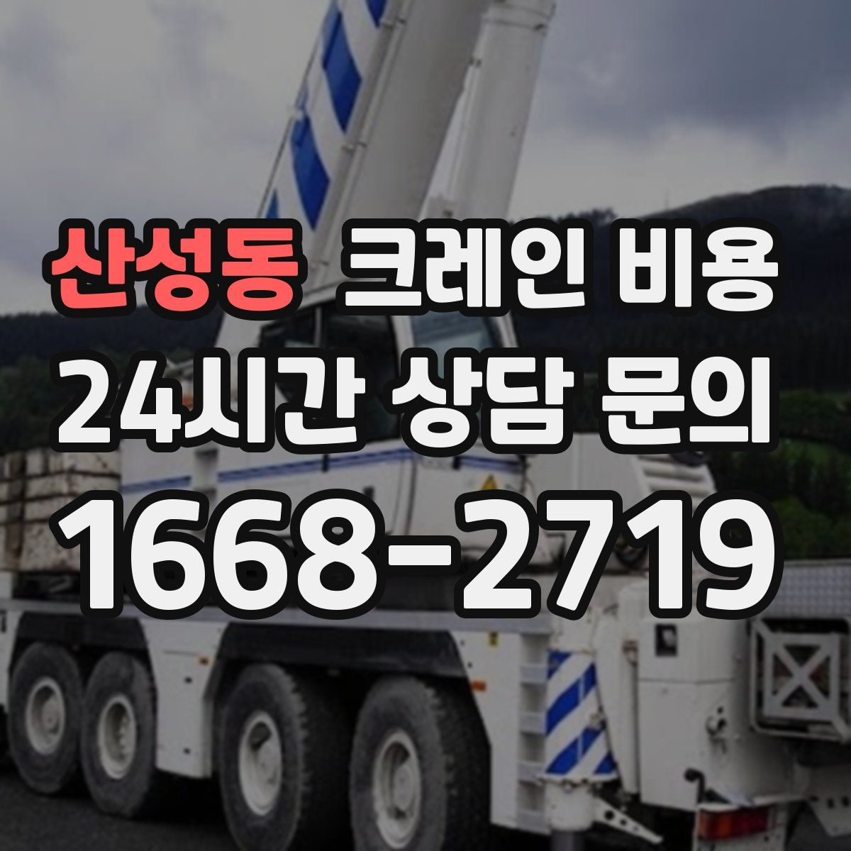 산성동 크레인 비용