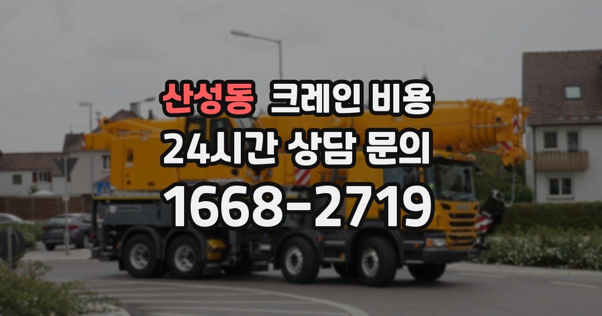 산성동 크레인 비용