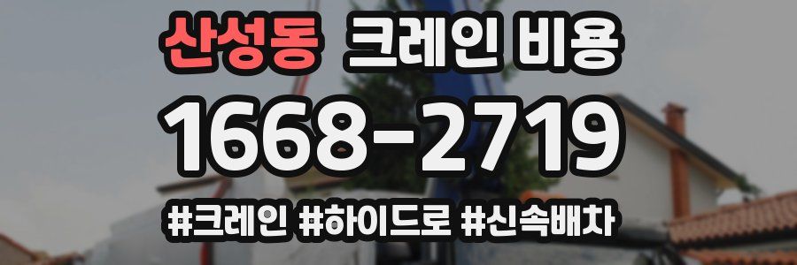 산성동 크레인 비용