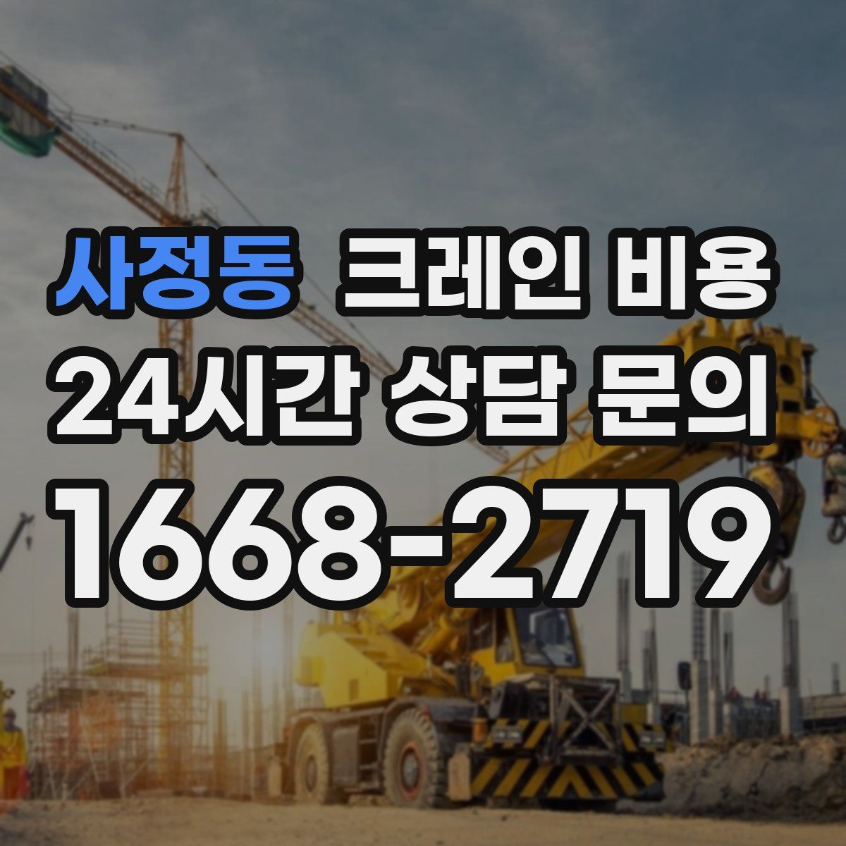 사정동 크레인 비용