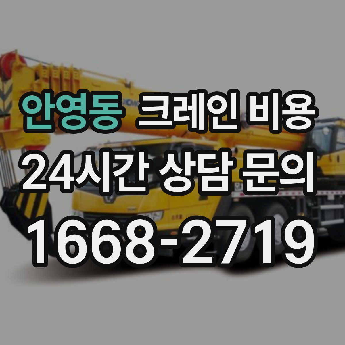 안영동 크레인 비용