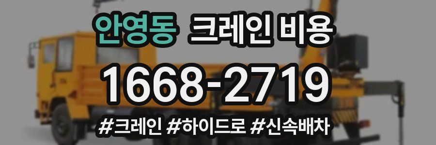 안영동 크레인 비용