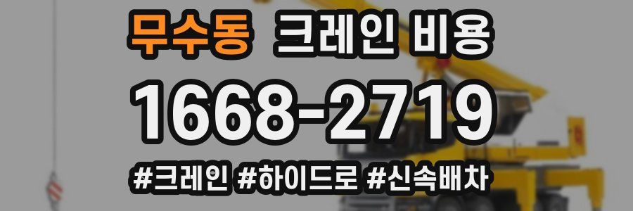 무수동 크레인 비용