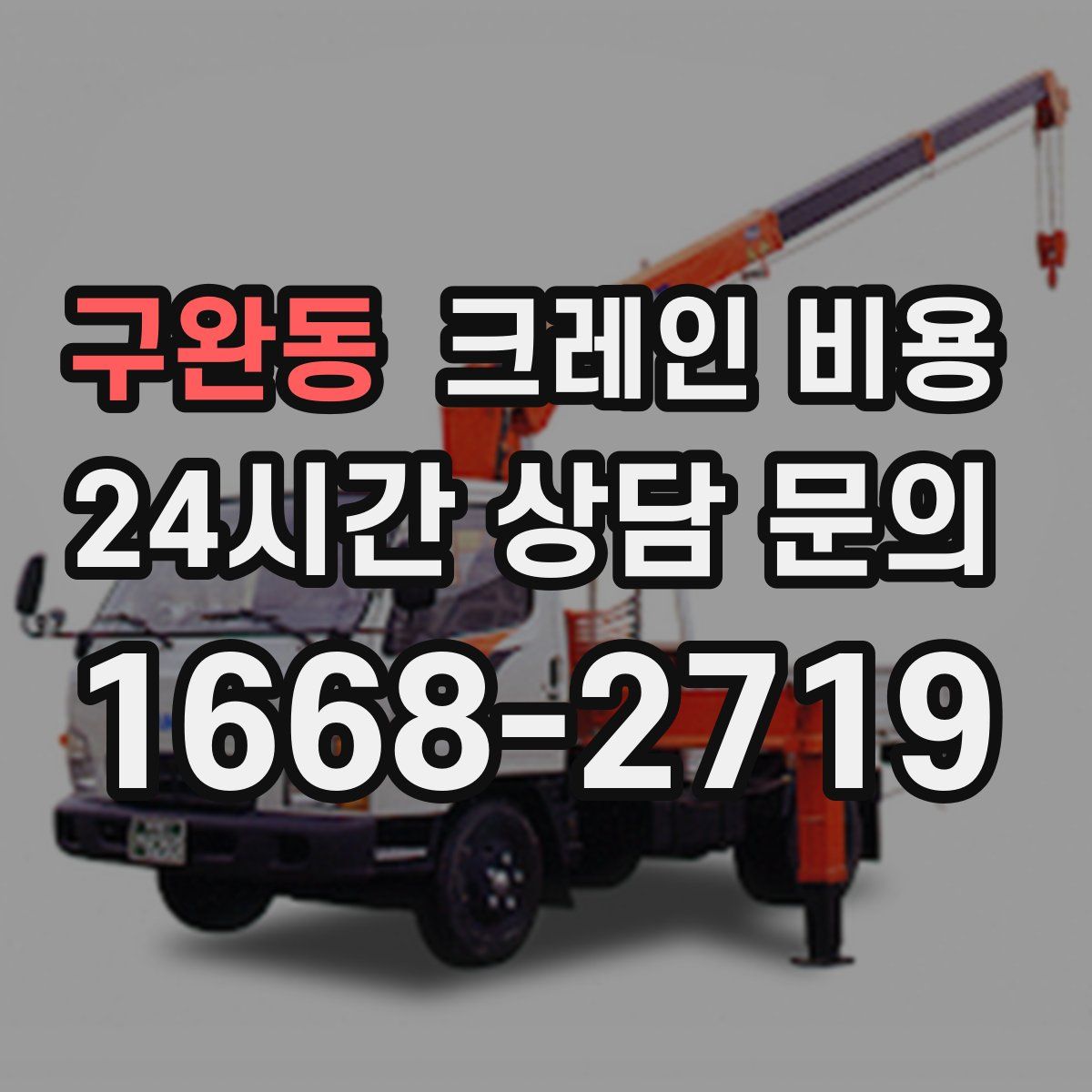 구완동 크레인 비용