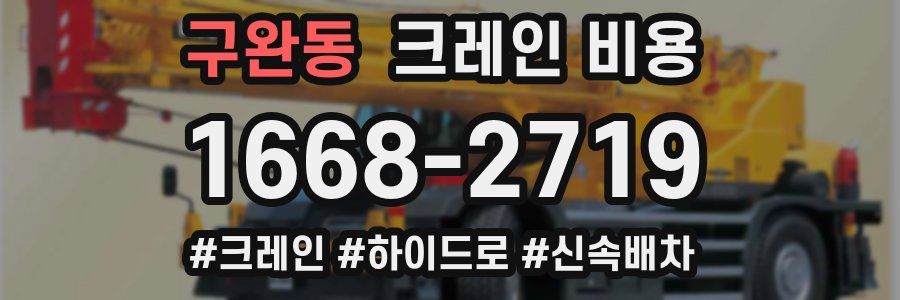 구완동 크레인 비용