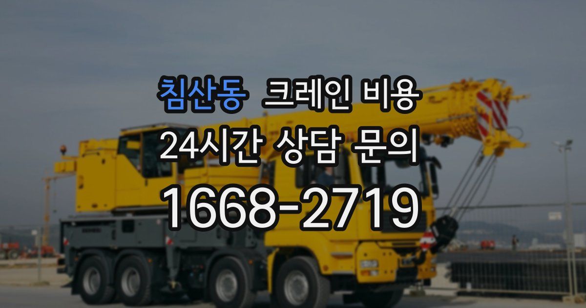 침산동 크레인 비용