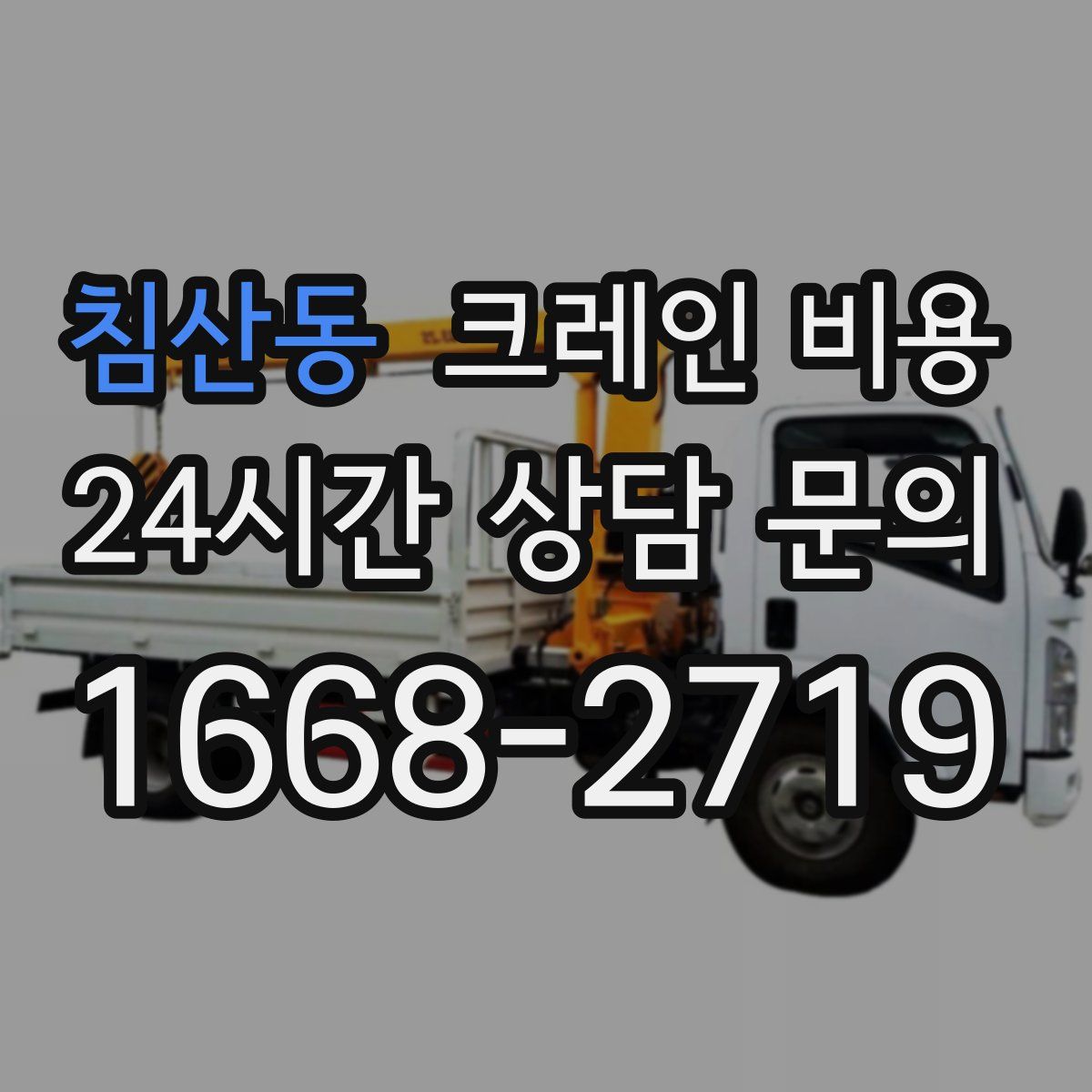 침산동 크레인 비용