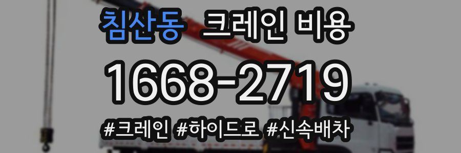 침산동 크레인 비용