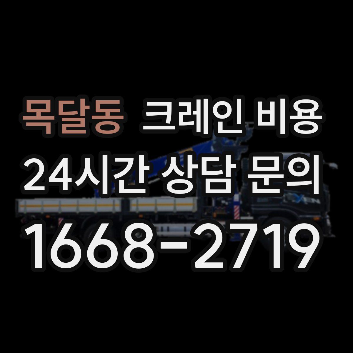 목달동 크레인 비용