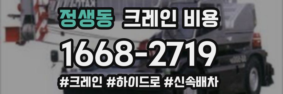 정생동 크레인 비용