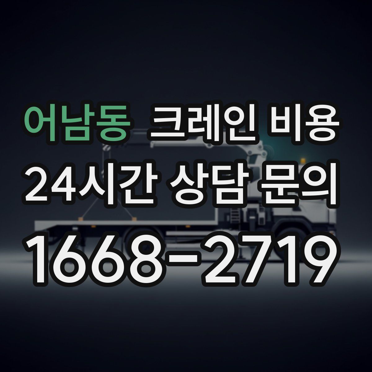 어남동 크레인 비용