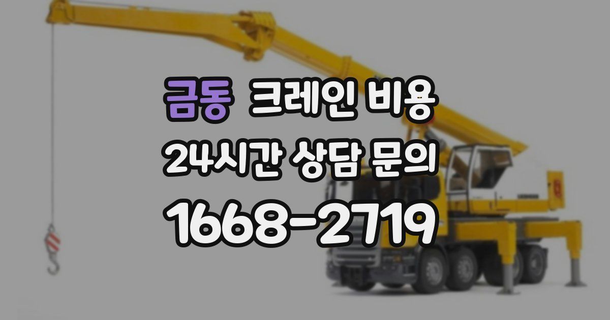 금동 크레인 비용