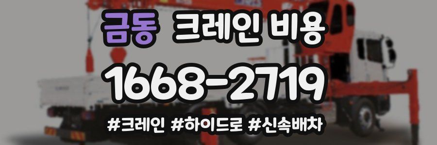 금동 크레인 비용