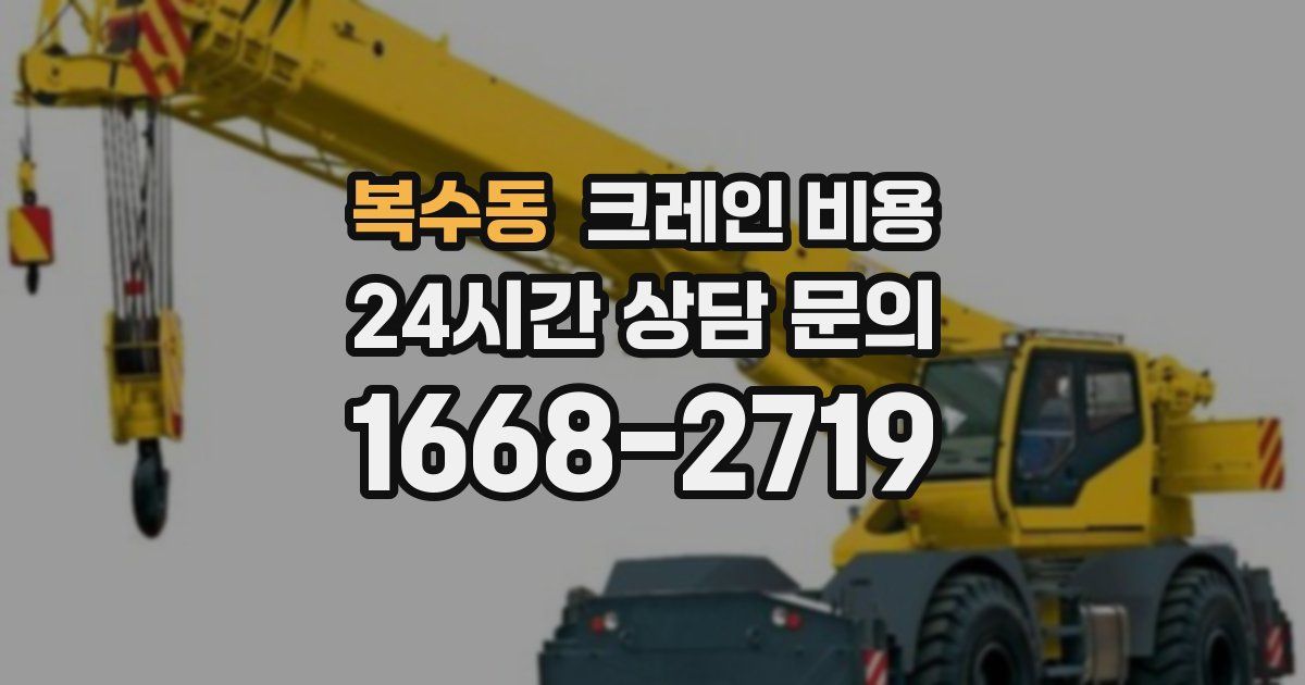 복수동 크레인 비용