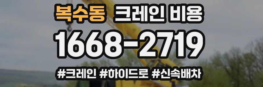 복수동 크레인 비용