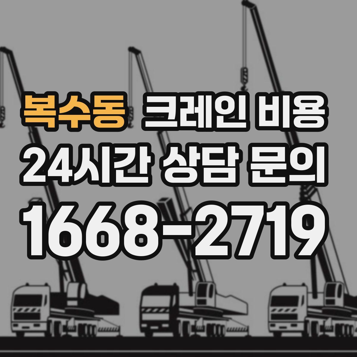 복수동 크레인 비용
