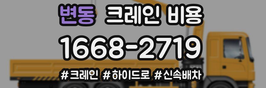 변동 크레인 비용