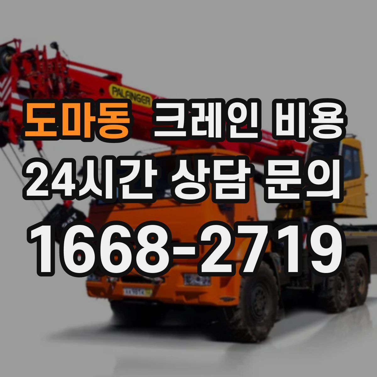 도마동 크레인 비용