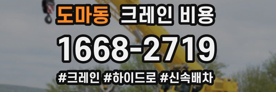 도마동 크레인 비용