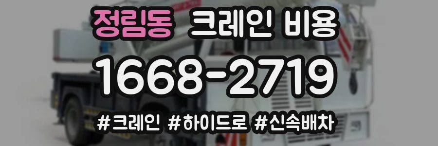 정림동 크레인 비용