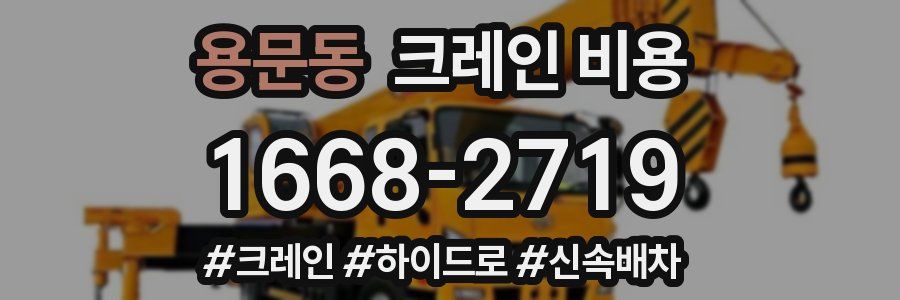 용문동 크레인 비용