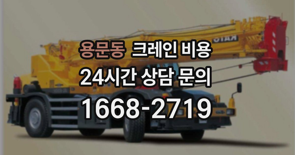 용문동 크레인 비용