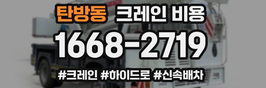 탄방동 크레인 비용