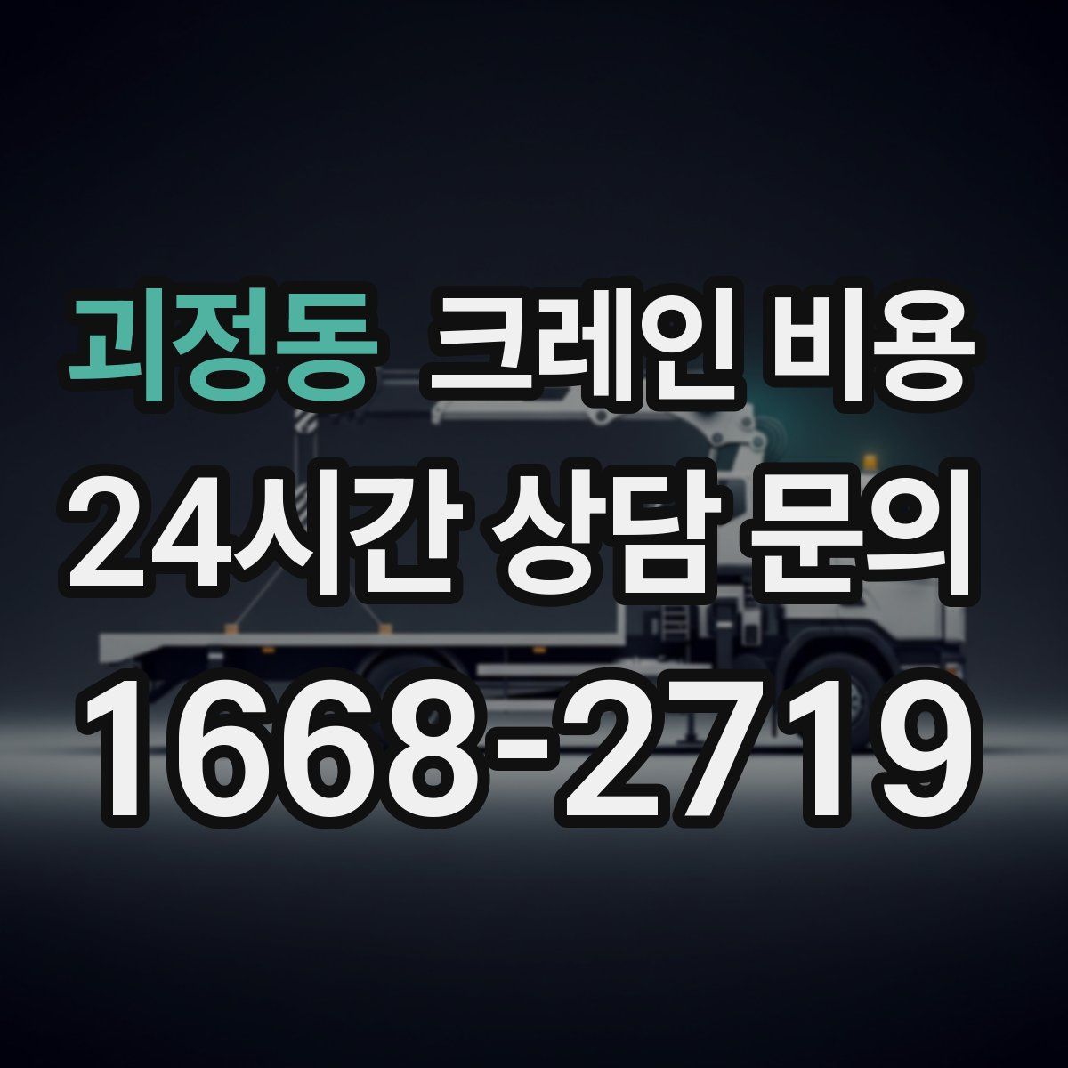 괴정동 크레인 비용