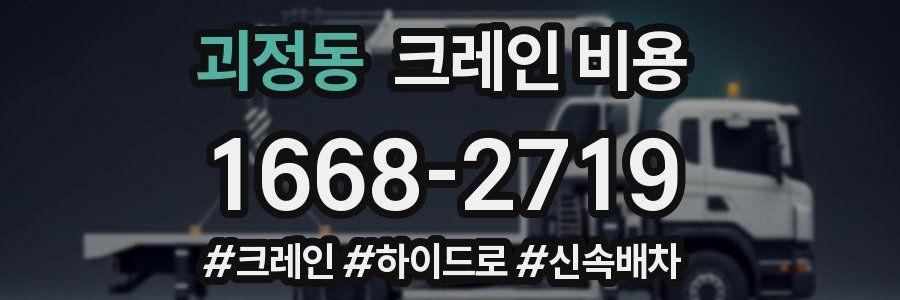 괴정동 크레인 비용