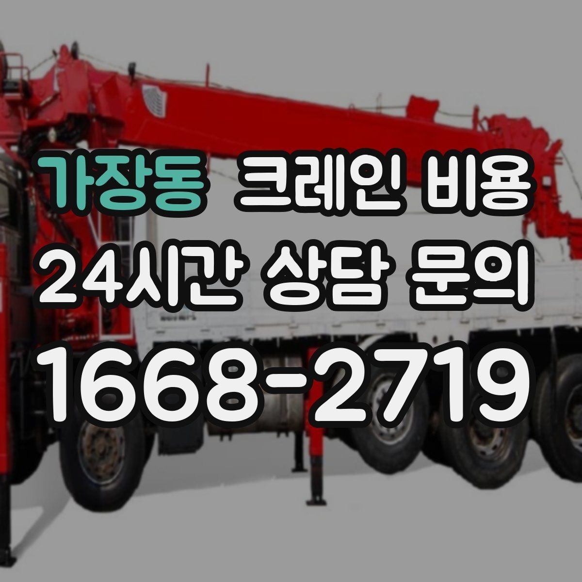 가장동 크레인 비용 문의할 때 비교해야 할 항목