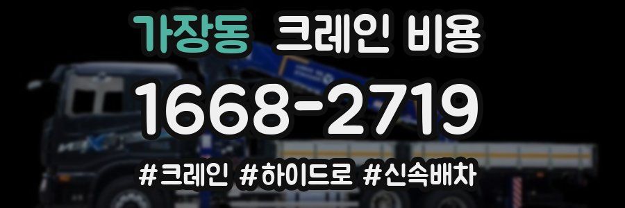 가장동 크레인 비용