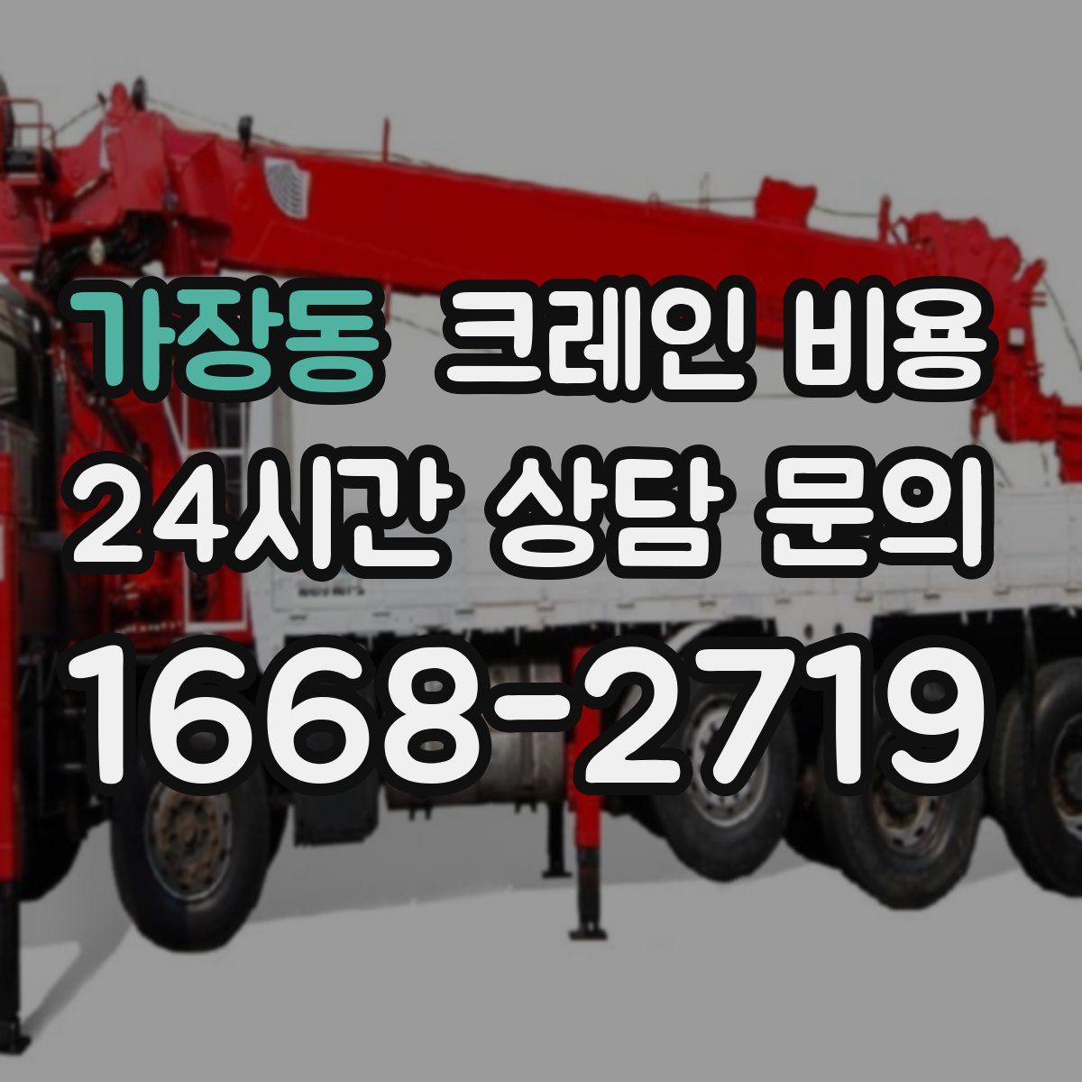 가장동 크레인 비용