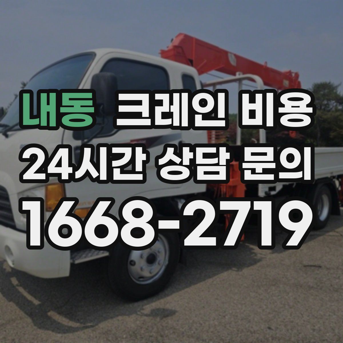 내동 크레인 비용
