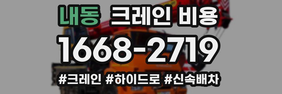 내동 크레인 비용